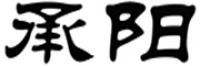 承阳