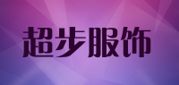 超步服饰