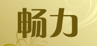 畅力