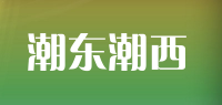 潮东潮西