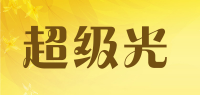 超级光