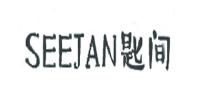匙间