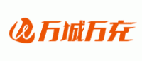 万城万充