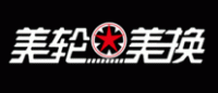 美轮美换