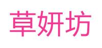 草妍坊
