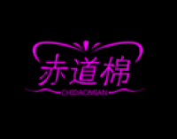 赤道棉