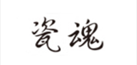 瓷魂