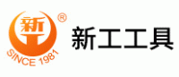 新工工具