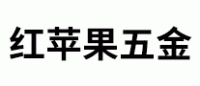 红苹果五金