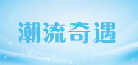潮流奇遇