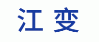 江变