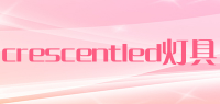 crescentled灯具