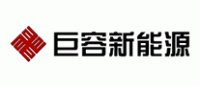 巨容新能源