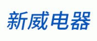 新威电器
