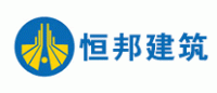 恒邦建筑