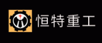 恒特重工