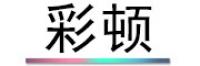 彩顿