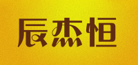 辰杰恒
