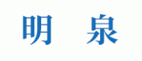 明泉