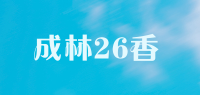 成林26香