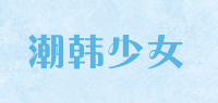 潮韩少女