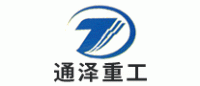 通泽重工