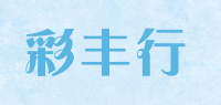 彩丰行