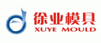 徐业模具XUYE