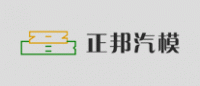 正邦汽模