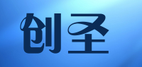 创圣