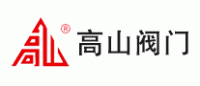 高山阀门