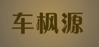 车枫源