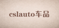 cslauto车品