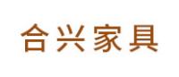 合兴家具