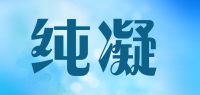 纯凝