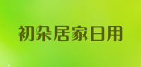 初朵居家日用