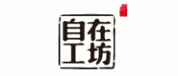 自在工坊