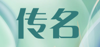 传名