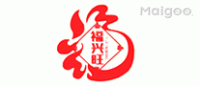 福兴旺