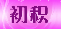 初积