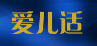 爱儿适