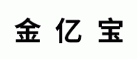 金亿宝