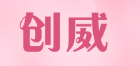 创威