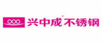 兴中成