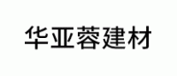 华亚蓉建材