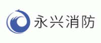 永兴消防