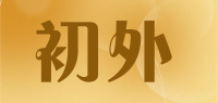 初外