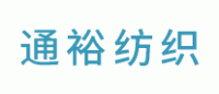 通裕纺织