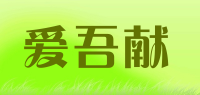 爱吾献