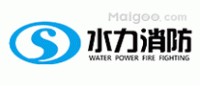水力消防